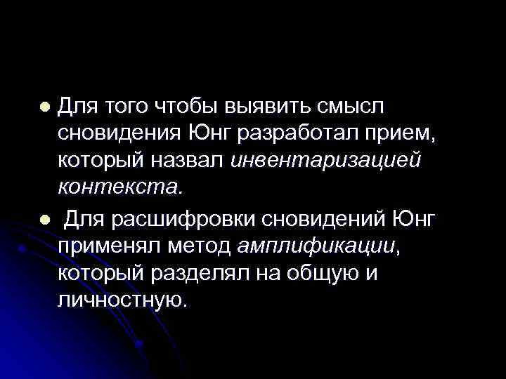 Для того чтобы выявить смысл сновидения Юнг разработал прием, который назвал инвентаризацией контекста. l