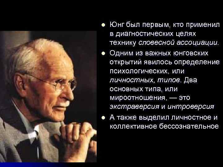 l l l Юнг был первым, кто применил в диагностических целях технику словесной ассоциации.