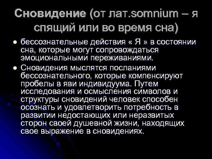 Сновидение (от лат. somnium – я спящий или во время сна) l l бессознательные