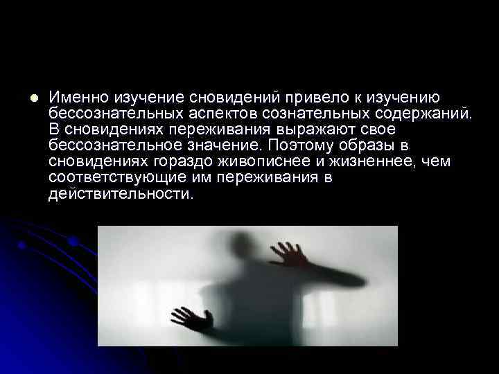 l Именно изучение сновидений привело к изучению бессознательных аспектов сознательных содержаний. В сновидениях переживания
