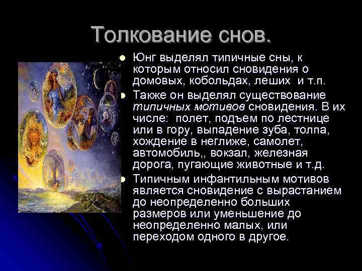 Толкование снов. l l l Юнг выделял типичные сны, к которым относил сновидения о