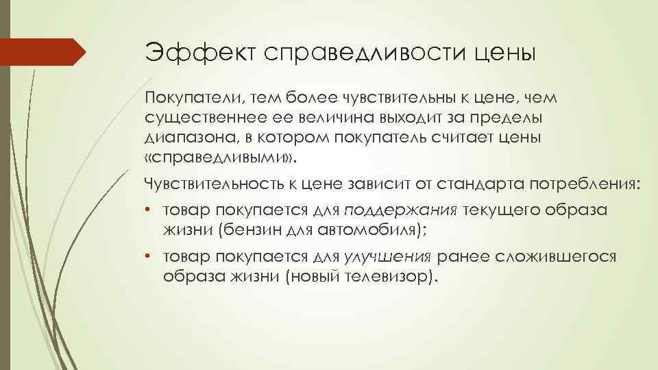 Эффект справедливости цены Покупатели, тем более чувствительны к цене, чем существеннее ее величина выходит