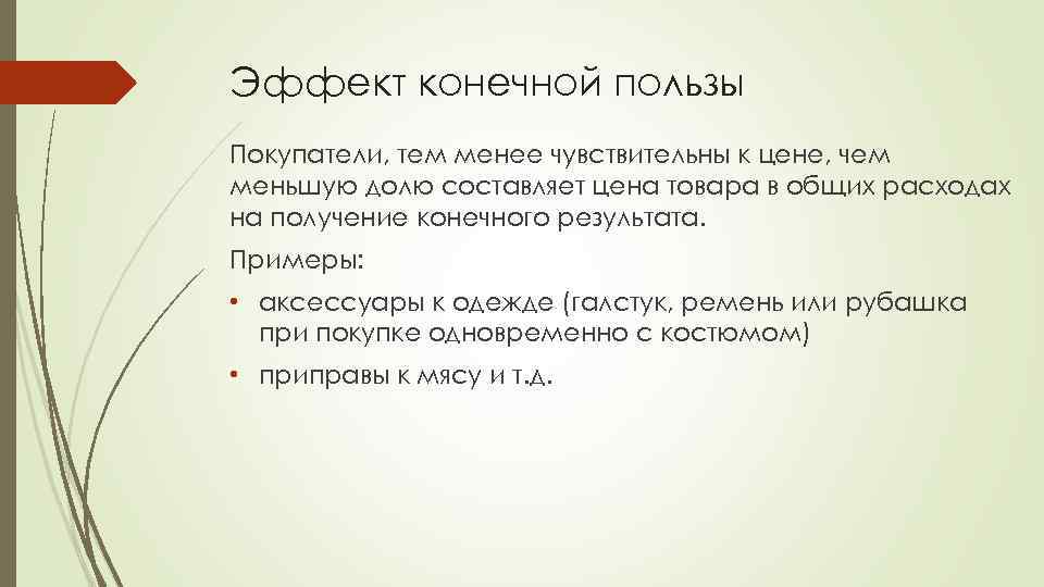 Эффект конечной пользы Покупатели, тем менее чувствительны к цене, чем меньшую долю составляет цена