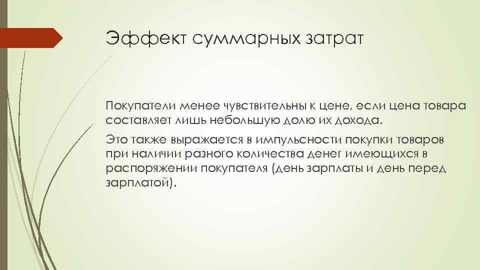 Эффект суммарных затрат Покупатели менее чувствительны к цене, если цена товара составляет лишь небольшую