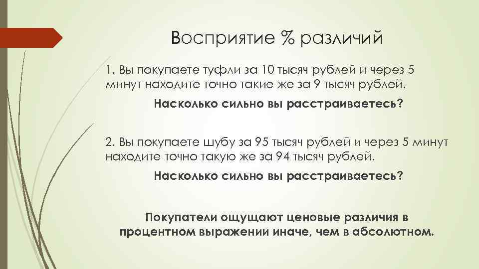 Восприятие % различий 1. Вы покупаете туфли за 10 тысяч рублей и через 5