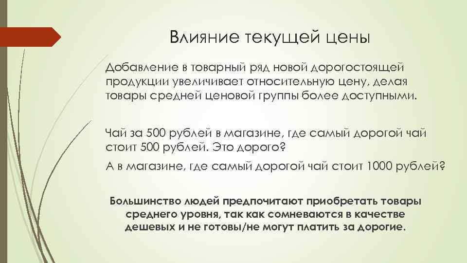 Влияние текущей цены Добавление в товарный ряд новой дорогостоящей продукции увеличивает относительную цену, делая