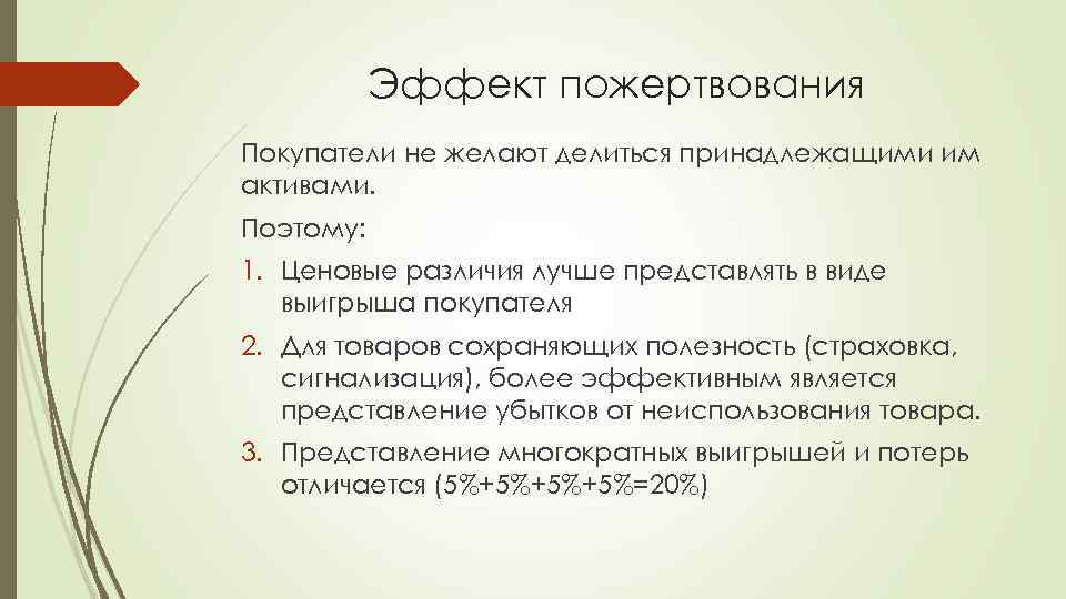 Эффект пожертвования Покупатели не желают делиться принадлежащими им активами. Поэтому: 1. Ценовые различия лучше