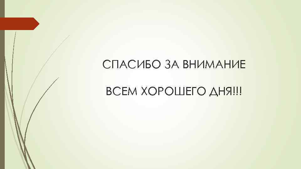 СПАСИБО ЗА ВНИМАНИЕ ВСЕМ ХОРОШЕГО ДНЯ!!! 