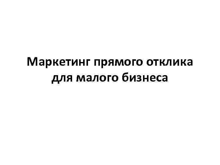 Маркетинг прямого отклика для малого бизнеса 
