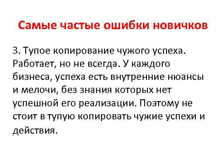 Самые частые ошибки новичков 3. Тупое копирование чужого успеха. Работает, но не всегда. У