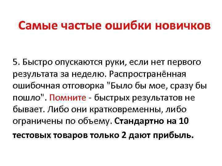 Самые частые ошибки новичков 5. Быстро опускаются руки, если нет первого результата за неделю.