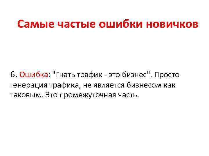 Самые частые ошибки новичков 6. Ошибка: "Гнать трафик - это бизнес". Просто генерация трафика,