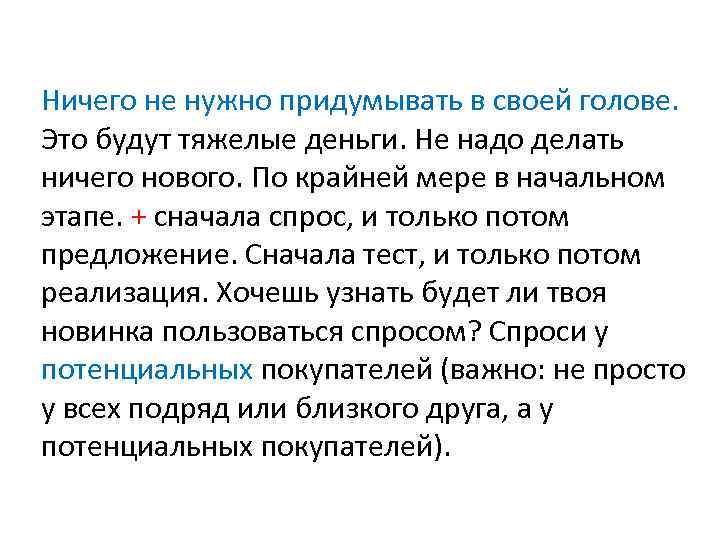 Ничего не нужно придумывать в своей голове. Это будут тяжелые деньги. Не надо делать