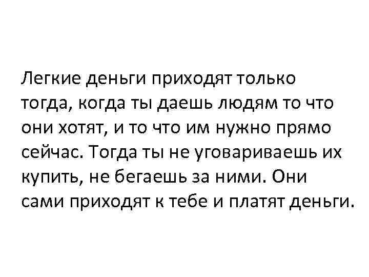 Легкие деньги приходят только тогда, когда ты даешь людям то что они хотят, и