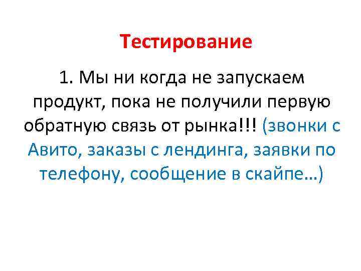 Тестирование 1. Мы ни когда не запускаем продукт, пока не получили первую обратную связь
