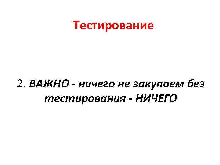 Тестирование 2. ВАЖНО - ничего не закупаем без тестирования - НИЧЕГО 