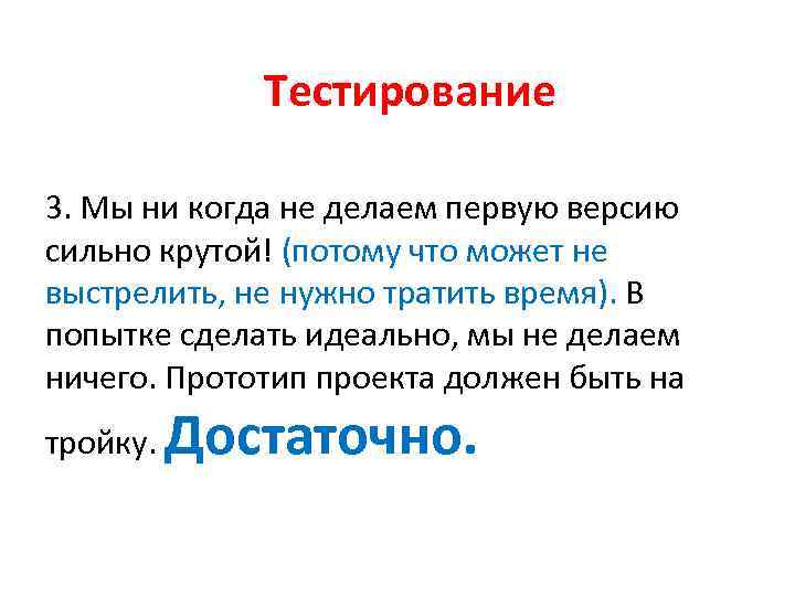 Тестирование 3. Мы ни когда не делаем первую версию сильно крутой! (потому что может