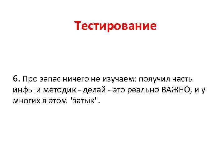 Тестирование 6. Про запас ничего не изучаем: получил часть инфы и методик - делай