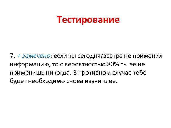 Тестирование 7. + замечено: если ты сегодня/завтра не применил информацию, то с вероятностью 80%