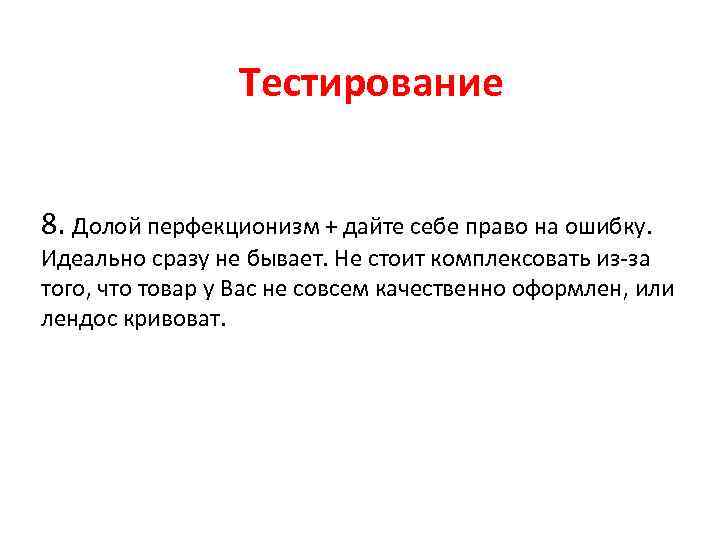 Тестирование 8. Долой перфекционизм + дайте себе право на ошибку. Идеально сразу не бывает.