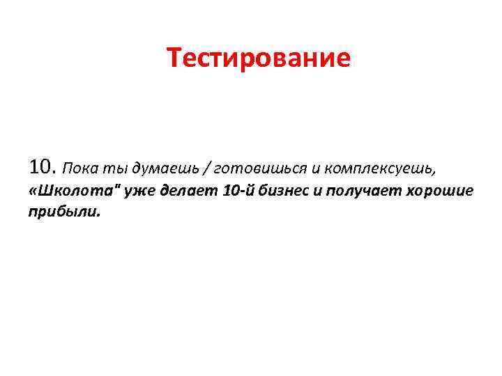 Тестирование 10. Пока ты думаешь / готовишься и комплексуешь, «Школота" уже делает 10 -й