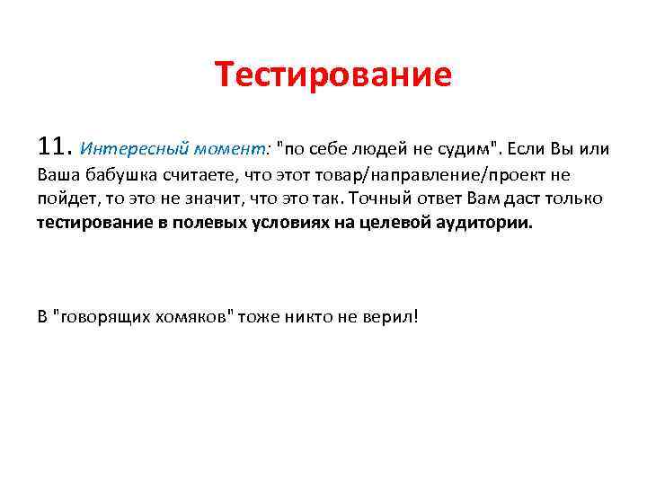 Тестирование 11. Интересный момент: "по себе людей не судим". Если Вы или Ваша бабушка