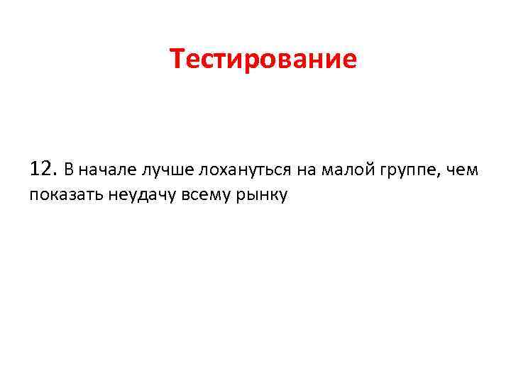 Тестирование 12. В начале лучше лохануться на малой группе, чем показать неудачу всему рынку