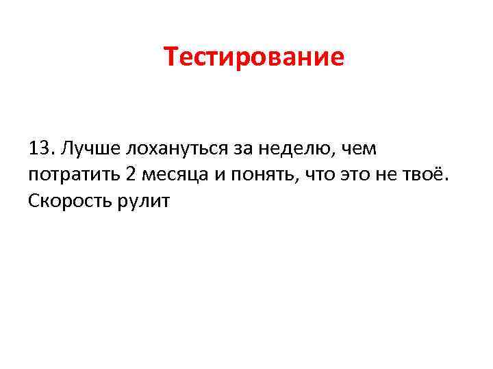 Тестирование 13. Лучше лохануться за неделю, чем потратить 2 месяца и понять, что это