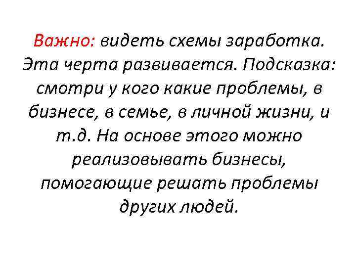 Важно: видеть схемы заработка. Эта черта развивается. Подсказка: смотри у кого какие проблемы, в