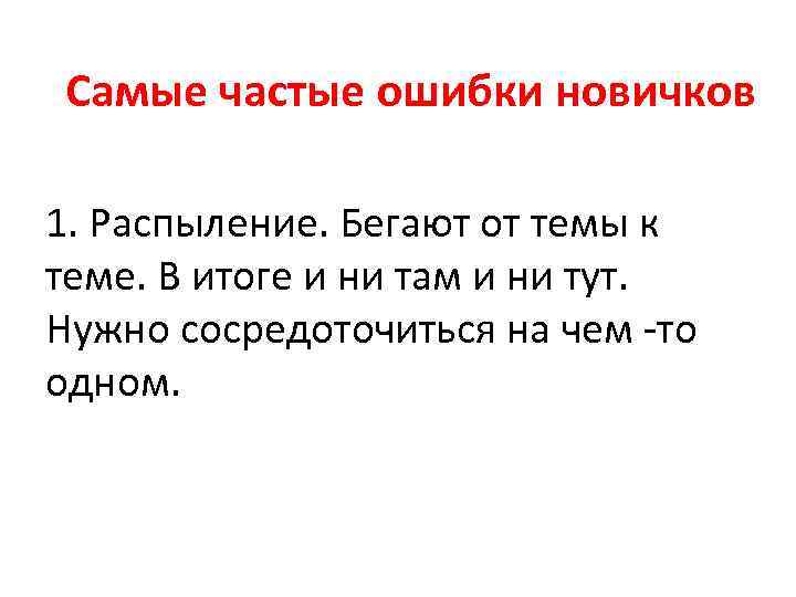 Самые частые ошибки новичков 1. Распыление. Бегают от темы к теме. В итоге и