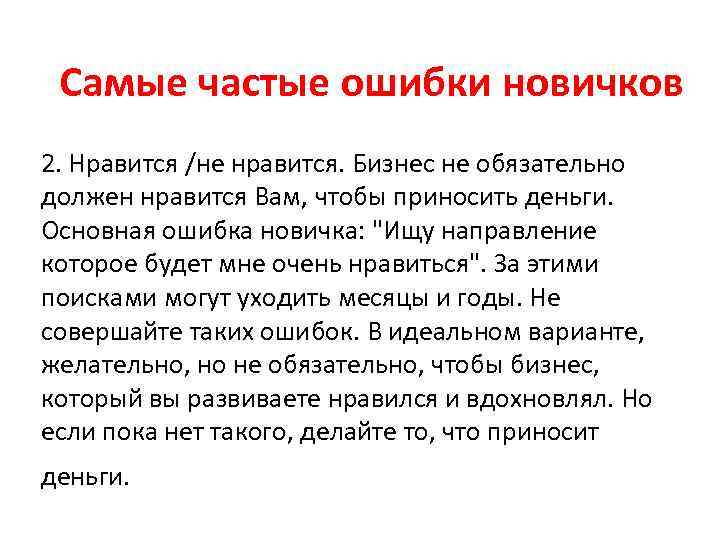 Самые частые ошибки новичков 2. Нравится /не нравится. Бизнес не обязательно должен нравится Вам,
