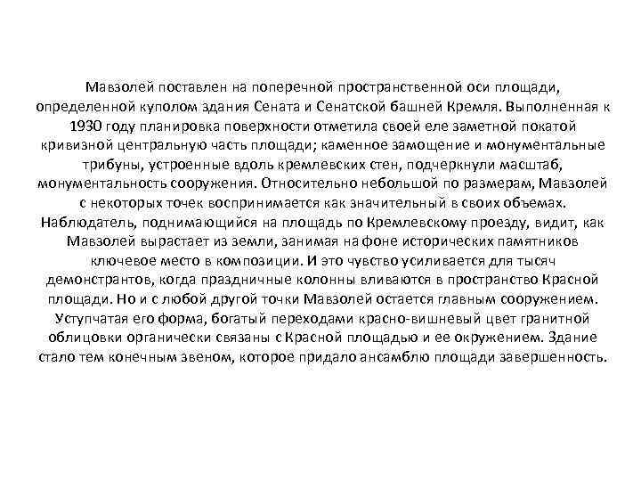 Мавзолей поставлен на поперечной пространственной оси площади, определенной куполом здания Сената и Сенатской башней