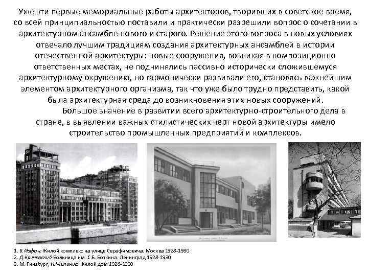 Уже эти первые мемориальные работы архитекторов, творивших в советское время, со всей принципиальностью поставили