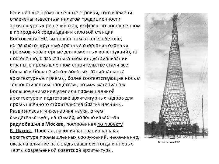 Если первые промышленные стройки, того времени отмечены известным налетом традиционности архитектурных решений (так, в
