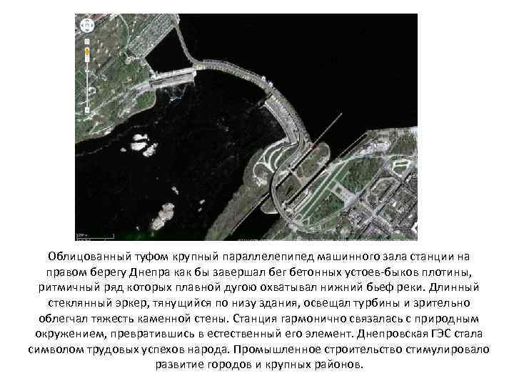 Облицованный туфом крупный параллелепипед машинного зала станции на правом берегу Днепра как бы завершал