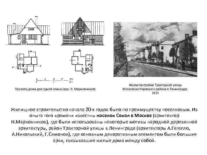 Проекты дома для одной семьи (арх. Н. Марковников) Жилая застройка Тракторной улицы Московско-Нарвского района