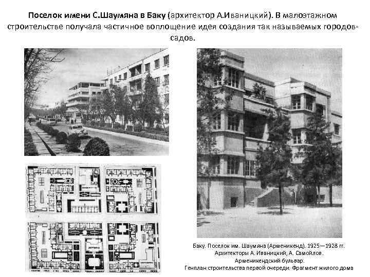 Поселок имени С. Шаумяна в Баку (архитектор А. Иваницкий). В малоэтажном строительстве получала частичное