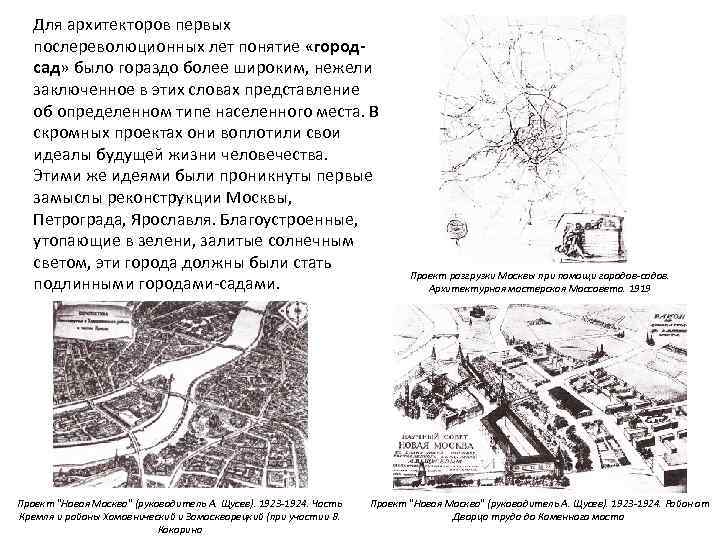 Для архитекторов первых послереволюционных лет понятие «городсад» было гораздо более широким, нежели заключенное в