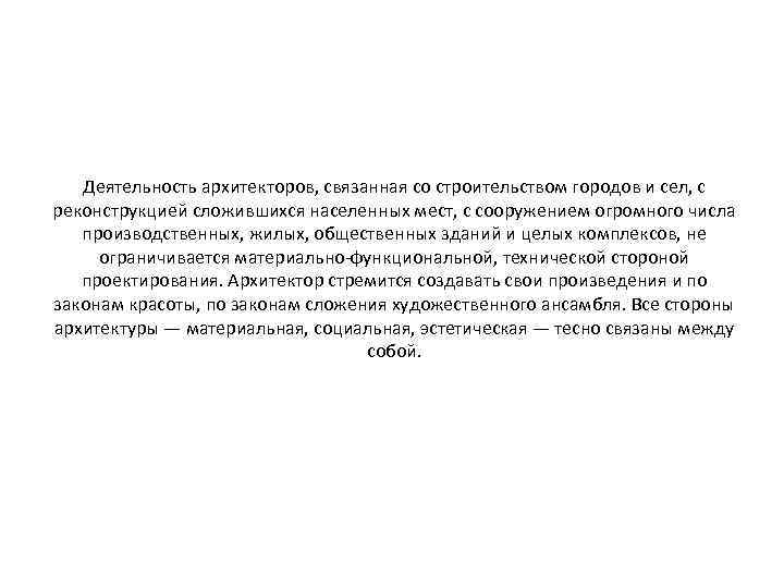 Деятельность архитекторов, связанная со строительством городов и сел, с реконструкцией сложившихся населенных мест, с