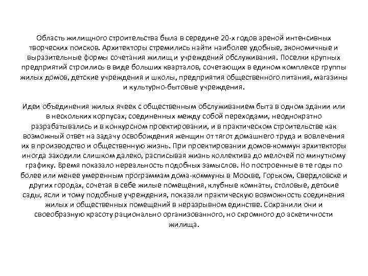 Область жилищного строительства была в середине 20 -х годов ареной интенсивных творческих поисков. Архитекторы