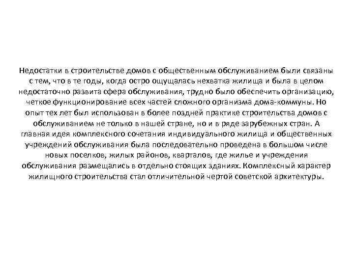 Недостатки в строительстве домов с общественным обслуживанием были связаны с тем, что в те