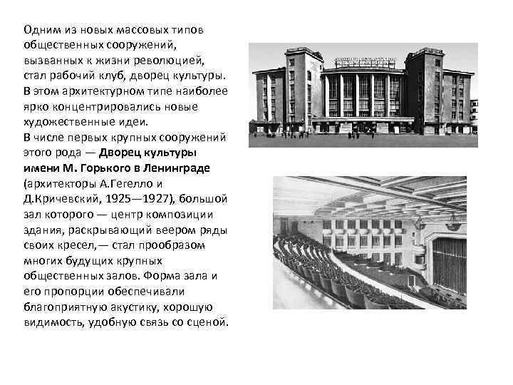 Одним из новых массовых типов общественных сооружений, вызванных к жизни революцией, стал рабочий клуб,