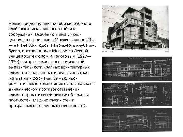 Новые представления об образе рабочего клуба касались и внешнего облика сооружений. Особенно впечатляющи здания,