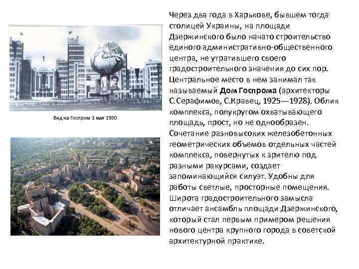 Вид на Госпром 1 мая 1930 Через два года в Харькове, бывшем тогда столицей