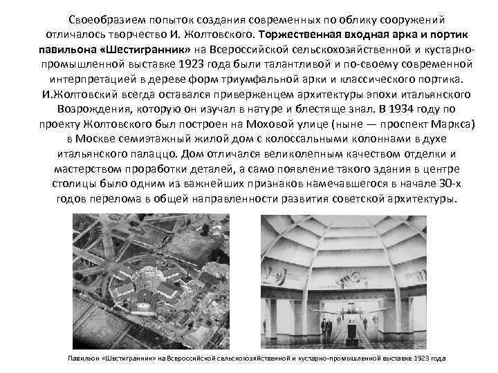Своеобразием попыток создания современных по облику сооружений отличалось творчество И. Жолтовского. Торжественная входная арка