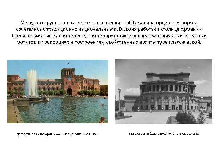 У другого крупного приверженца классики — А. Таманяна ордерные формы сочетались с традиционно национальными.