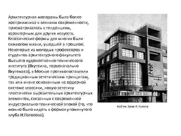 Архитектурная молодежь была более восприимчива к веяниям современности, присматривалась к тенденциям, характерным для других