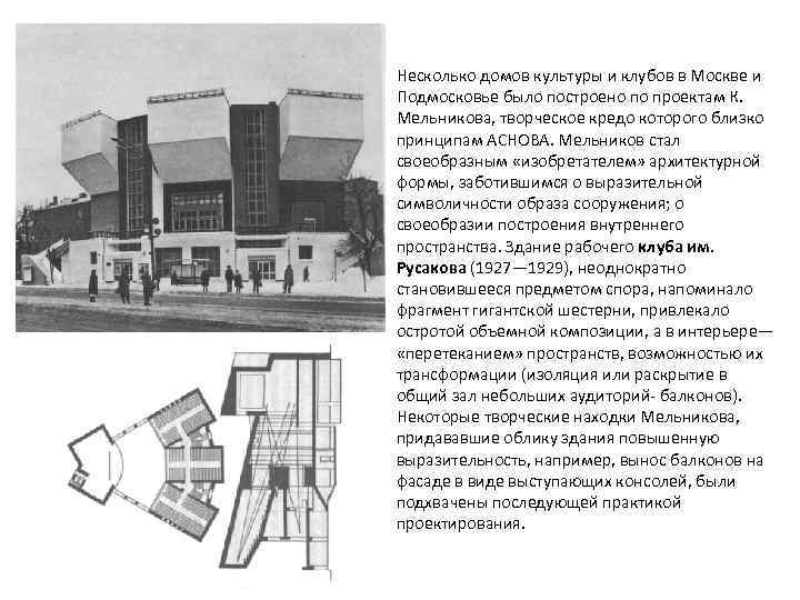 Несколько домов культуры и клубов в Москве и Подмосковье было построено по проектам К.