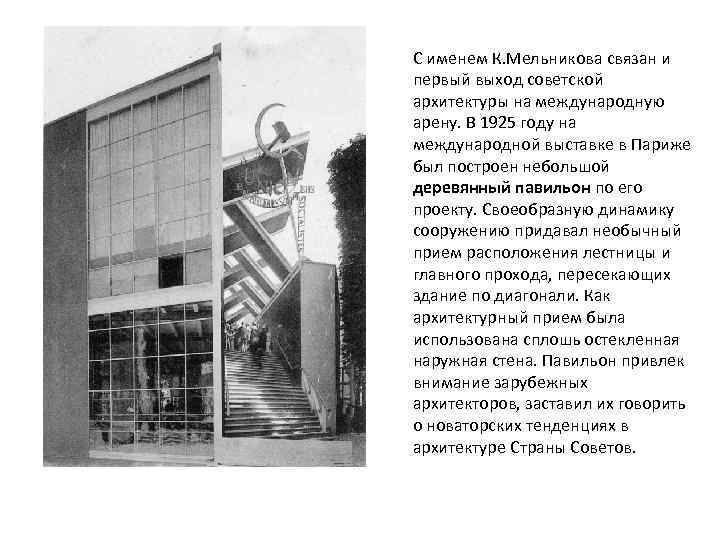 С именем К. Мельникова связан и первый выход советской архитектуры на международную арену. В