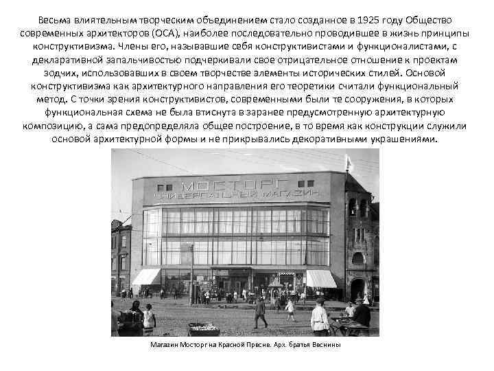 Весьма влиятельным творческим объединением стало созданное в 1925 году Общество современных архитекторов (ОСА), наиболее